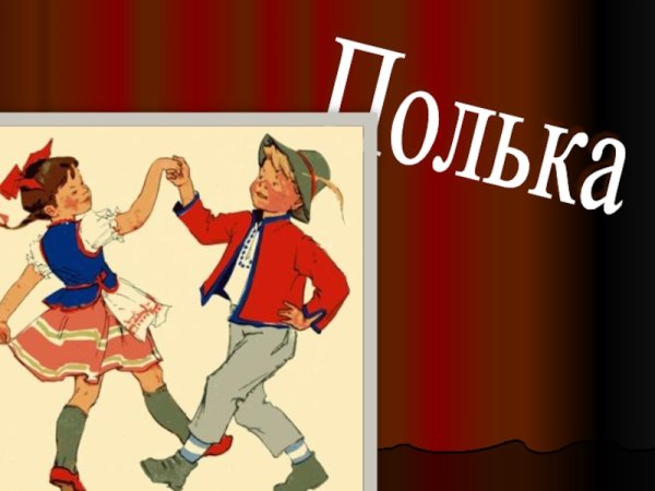 Полька нарисовать