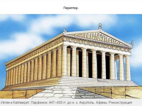 Дорический храм Парфенон