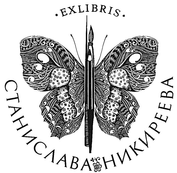 Exlibris экслибрис