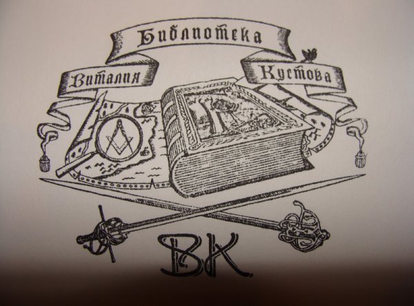 Экслибрис Ивана Федорова