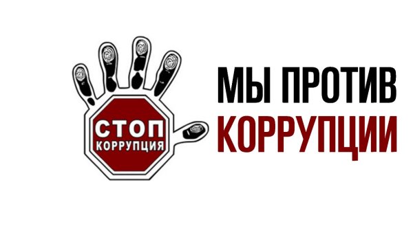Мы против коррупции классный час