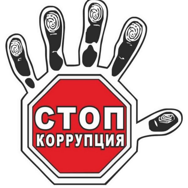 Мы против коррупции рисунки