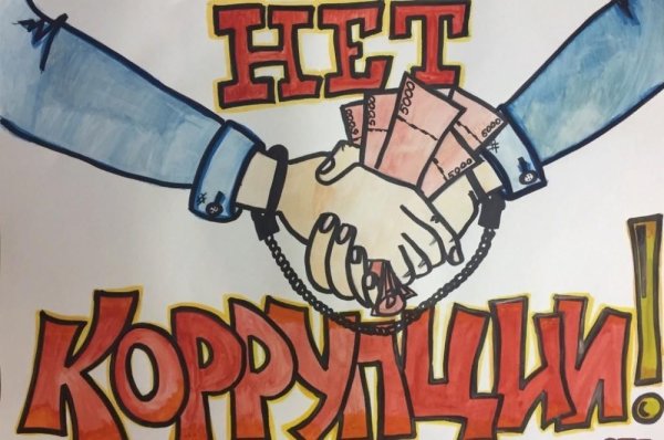 Стоп коррупция