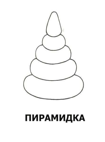 Пирамидка раскраска