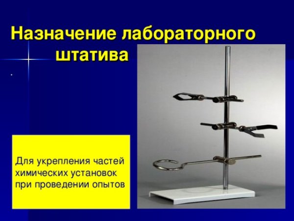 Лабораторный штатив нужен для