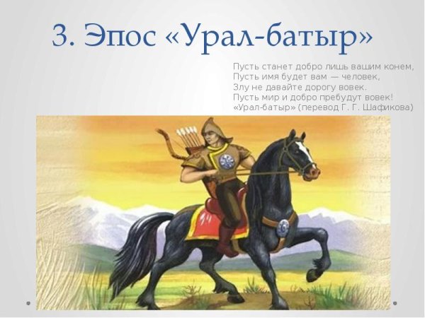 7 Чудес Башкортостана Урал батыр