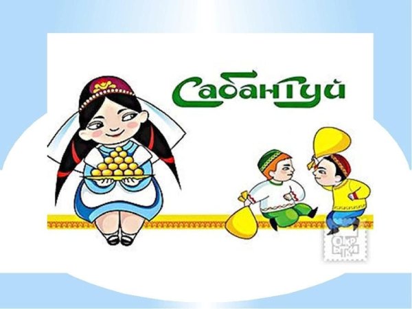 Сабантуй символ праздника