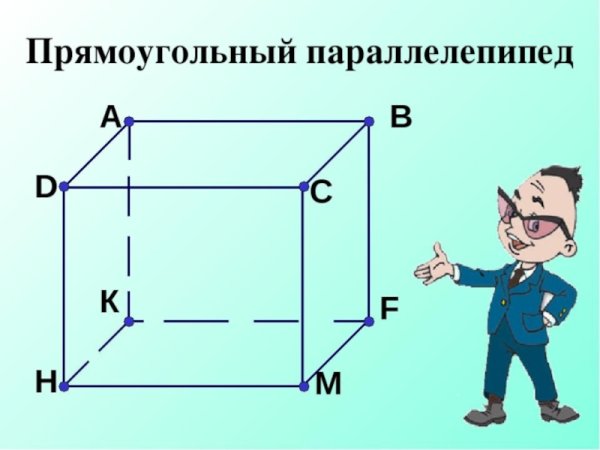 Прямоугольный параллелепипед