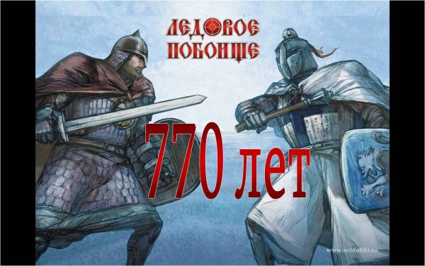 Рисунки Александра Невского Ледовое побоище