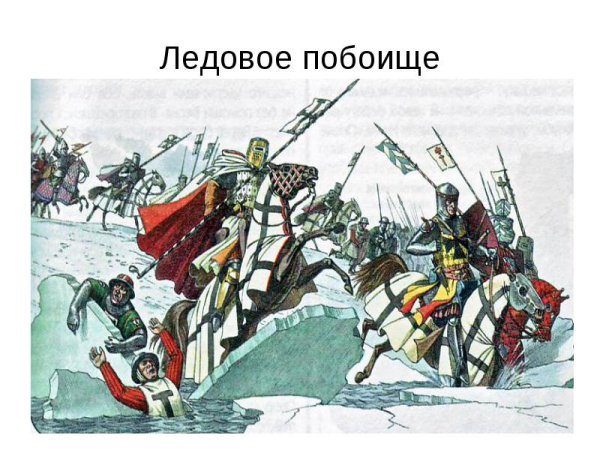 Александр Невский Ледовое побоище рисунок