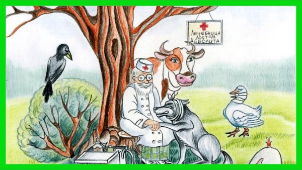 Герои Чуковского Айболит