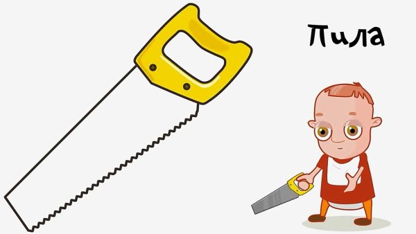 Пила рисунок для детей