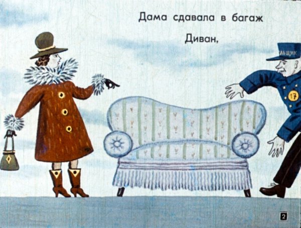 Самуил Маршак багаж