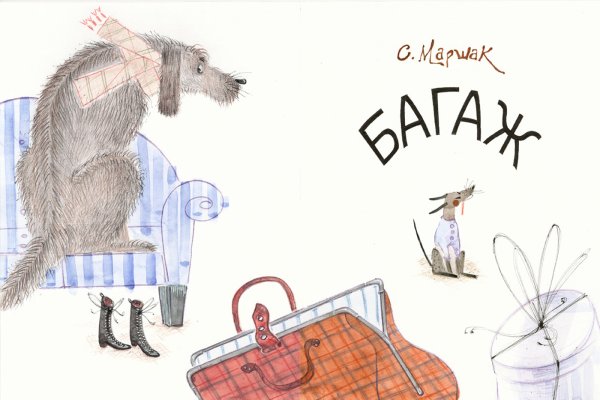 Иллюстрации к стихотворению багаж Маршака