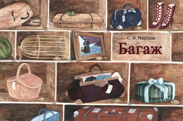 Маршак багаж иллюстрации