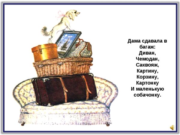 Самуил Маршак багаж