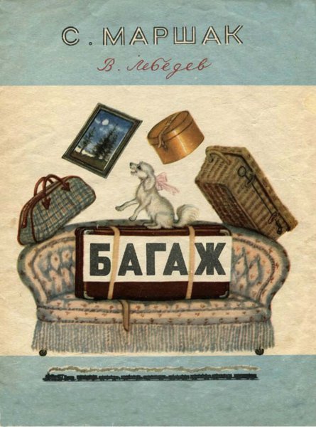 Маршак корзина картина картонка и маленькая собачонка