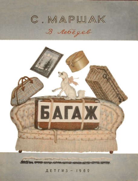 Маршак дама сдавала в багаж иллюстрации