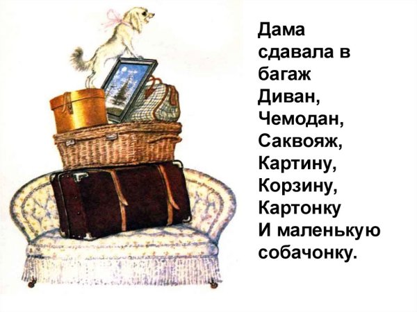 Самуил Маршак багаж