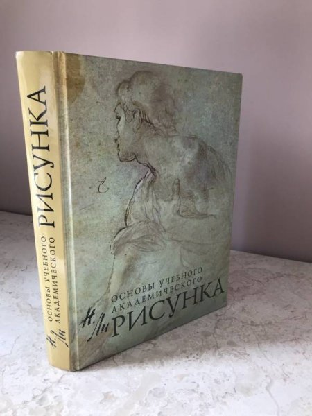Основы учебного академического рисунка книга