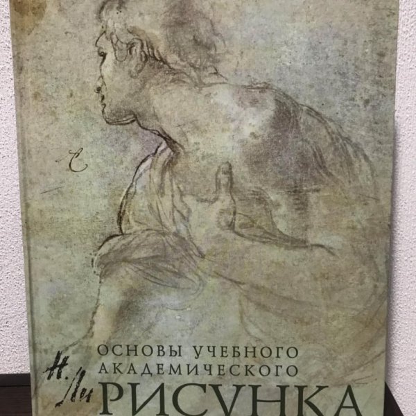 Академический рисунок книга