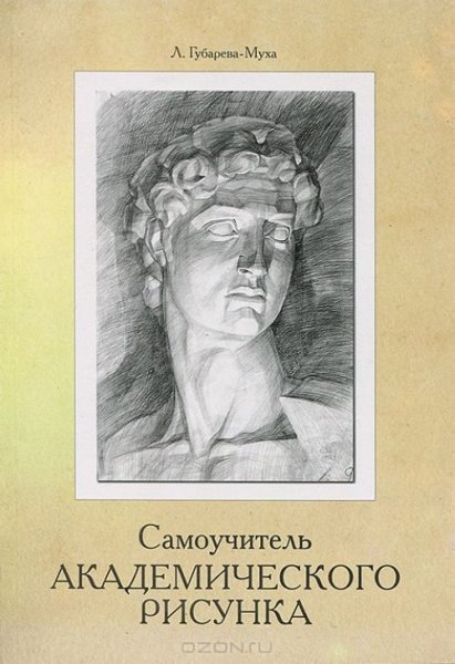 Самоучитель по академическому рисунку