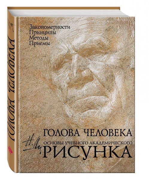 Голова человека. Основы учебного академического рисунка Николай ли