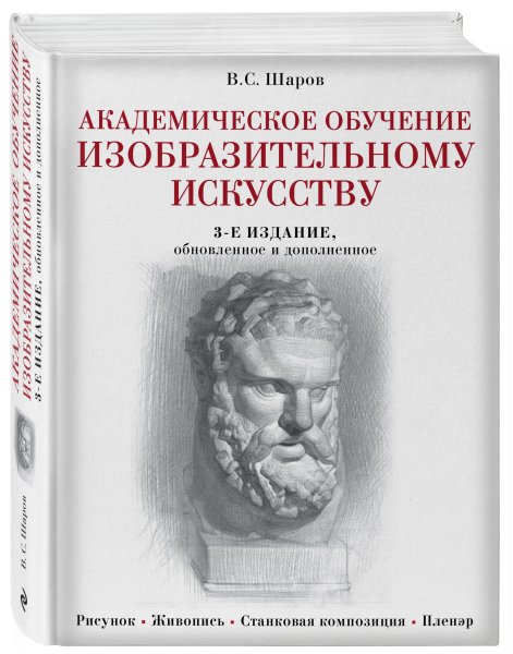 Академическое обучение изобразительному искусству в. с. шаров книга
