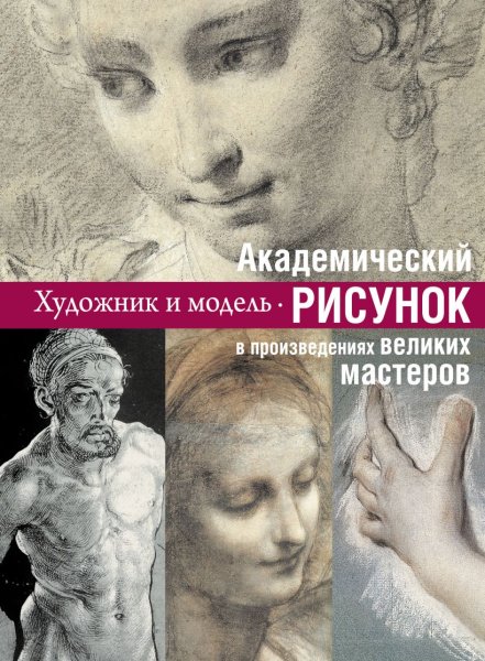 Академический рисунок книга