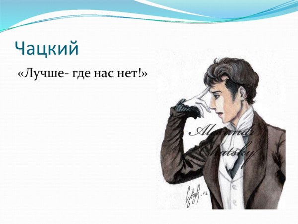 Александр Андреевич Чацкий рисунок