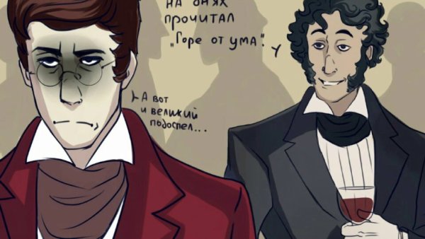 Пушкин и Грибоедов арт
