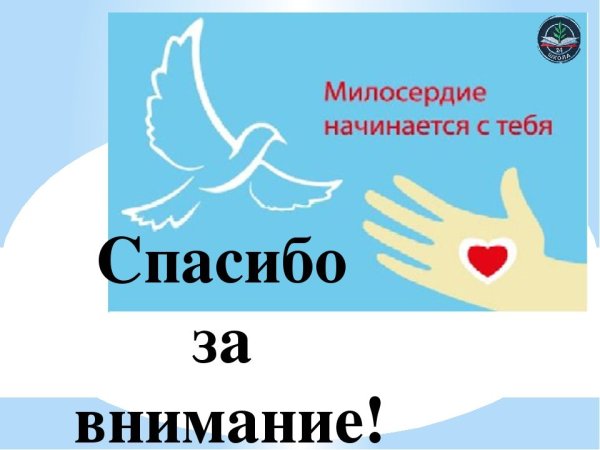 Рисунок на тему Милосердие