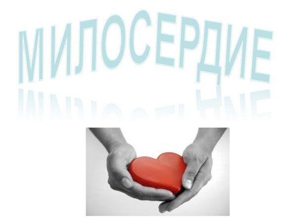 Милосердие логотип