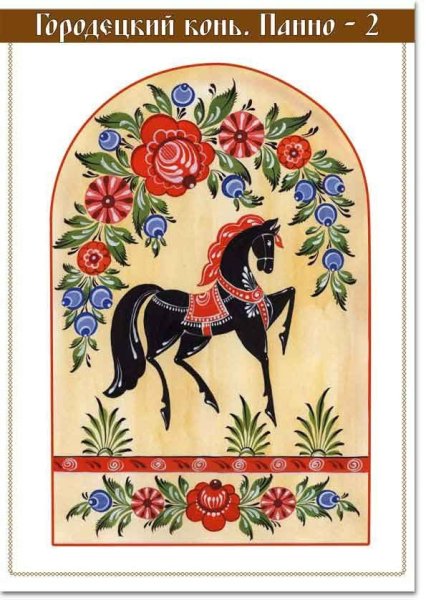 Городецкая роспись элементы конь