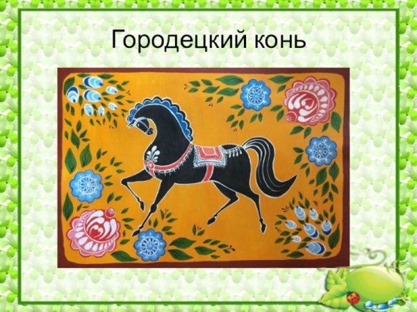 Городецкая роспись сказочные кони