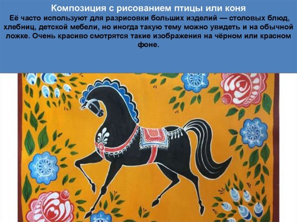 Городетская роспись конь