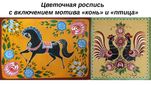 Городецкий конь изо