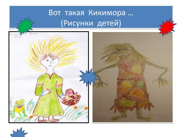 Кикимора 5 класс