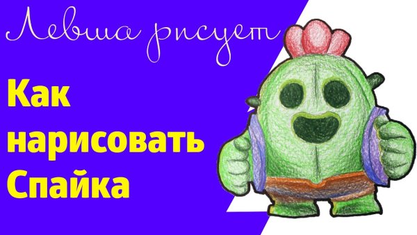 Как нарисовать спайка из