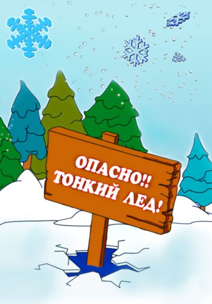 Осторожно лед