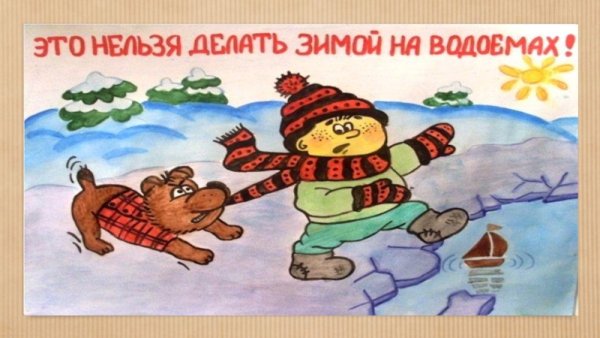Рисунок на тему осторожно тонкий лед