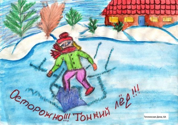Осторожно тонкий лед рисунок на конкурс