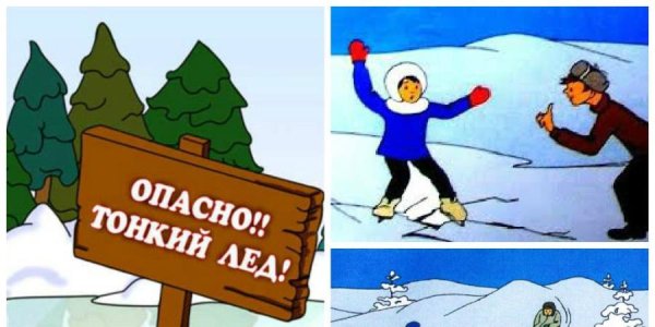 Рисунок на тему осторожно тонкий лед