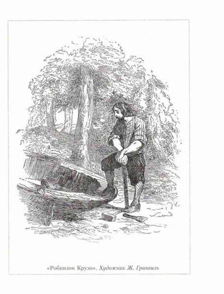 Робинзон Крузо иллюстрации