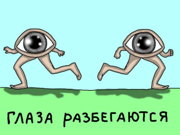 Фразеологизм глаза разбегаются