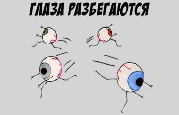 Глаза в разбег