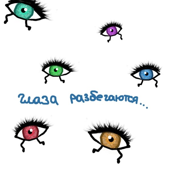 Глаза в разбег