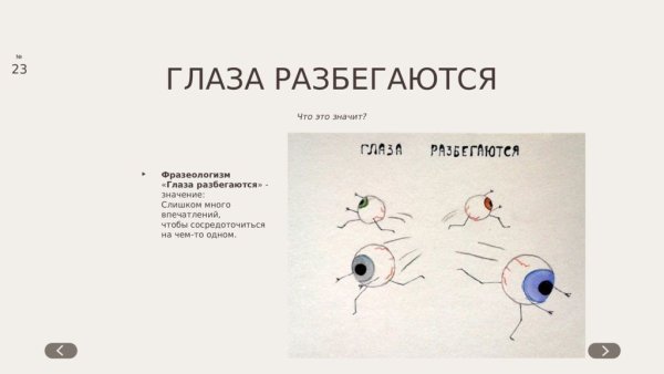 Обозначение фразеологизма глаза разбегаются