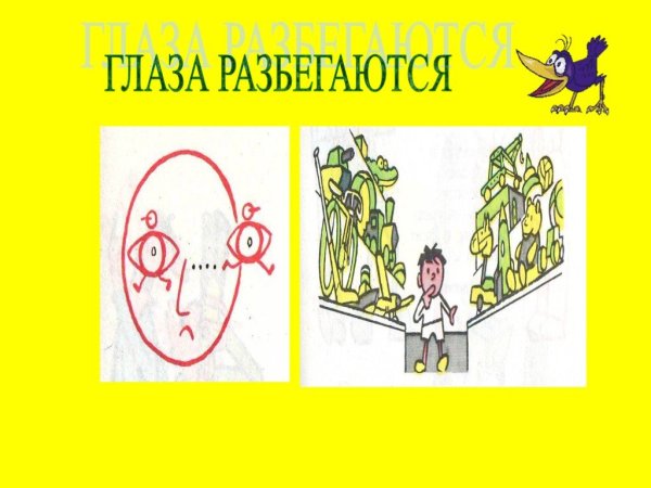 Рисунок на тему фразеологизмы глаза разбегаются