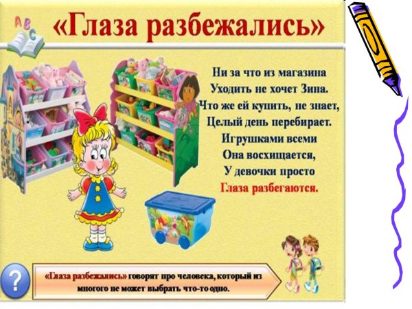 Фразеологизм глаза разбегаются